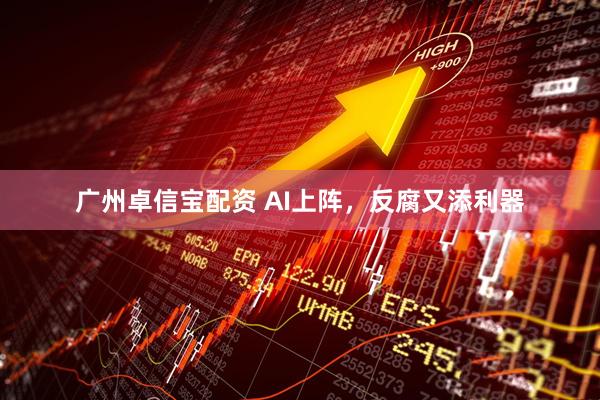 广州卓信宝配资 AI上阵，反腐又添利器